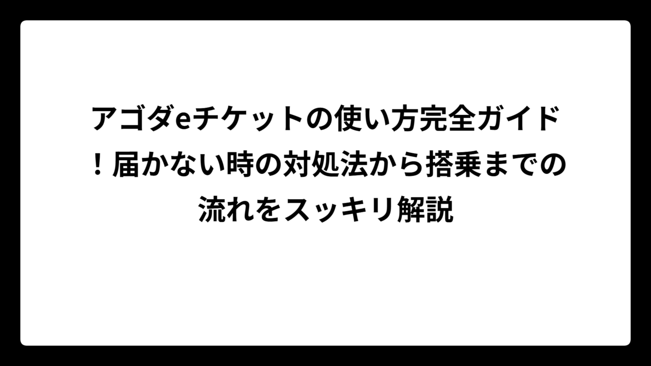 アゴダeチケットの使い方完全ガイド！届かない時の対処法から搭乗までの流れをスッキリ解説