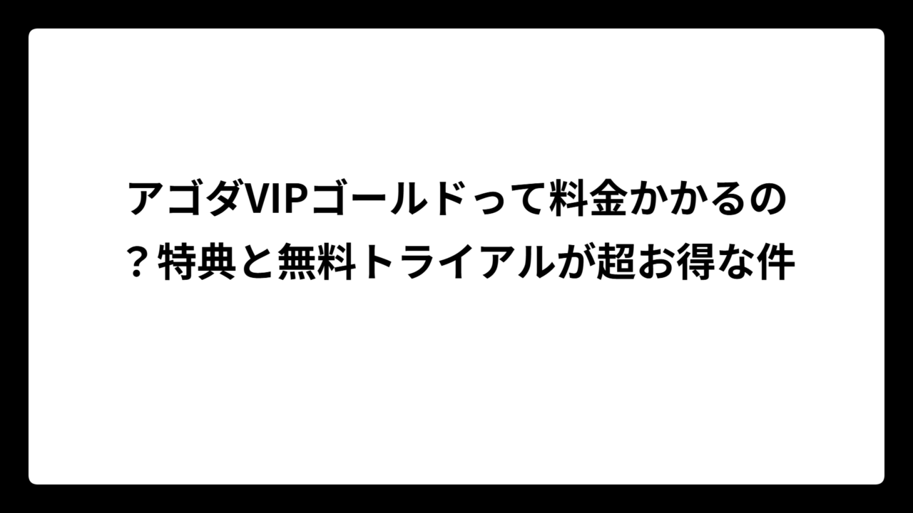 アゴダVIPゴールドって料金かかるの？特典と無料トライアルが超お得な件