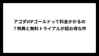 アゴダVIPゴールドって料金かかるの？特典と無料トライアルが超お得な件