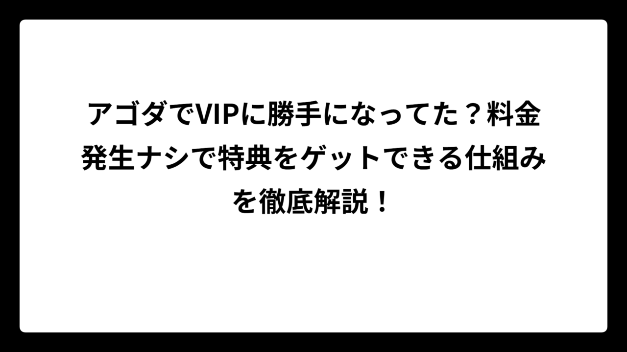 アゴダでVIPに勝手になってた？料金発生ナシで特典をゲットできる仕組みを徹底解説！