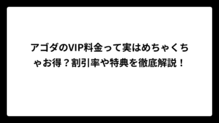 アゴダのVIP料金って実はめちゃくちゃお得？割引率や特典を徹底解説！