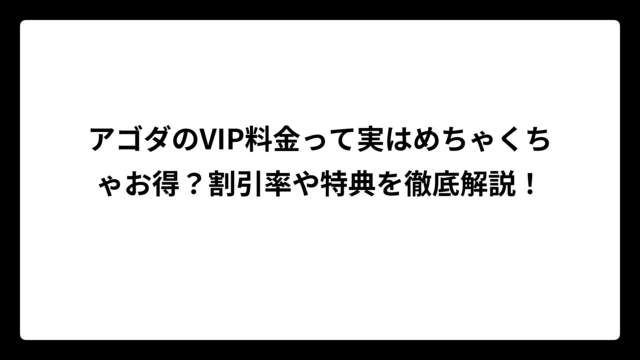 アゴダのVIP料金って実はめちゃくちゃお得？割引率や特典を徹底解説！