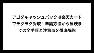 アゴダキャッシュバックは楽天カードでラクラク受取！申請方法から反映までの全手順と注意点を徹底解説