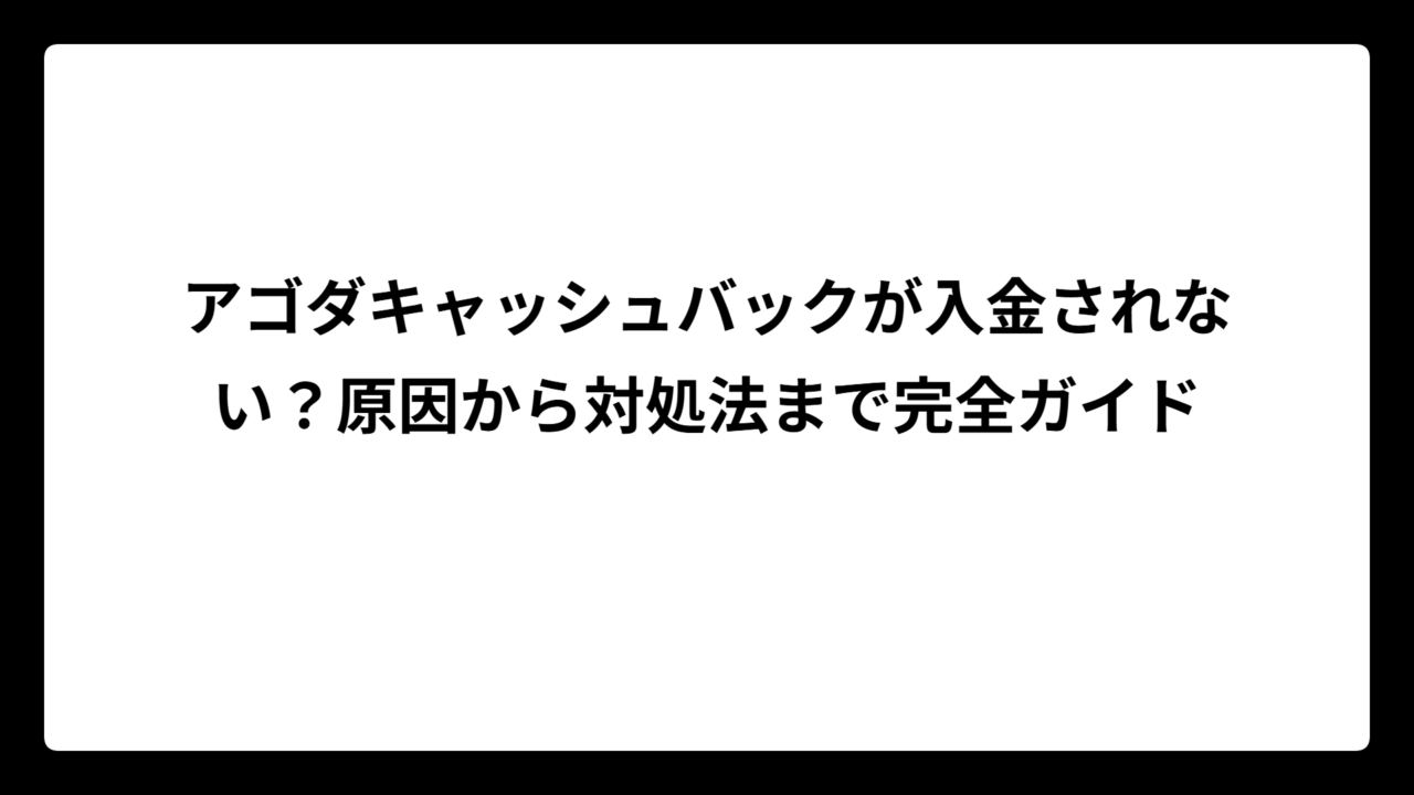 アゴダキャッシュバックが入金されない？原因から対処法まで完全ガイド
