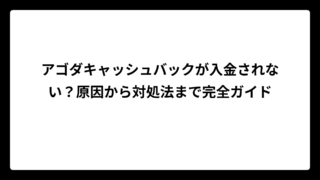 アゴダキャッシュバックが入金されない？原因から対処法まで完全ガイド