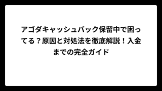 アゴダキャッシュバック保留中で困ってる？原因と対処法を徹底解説！入金までの完全ガイド