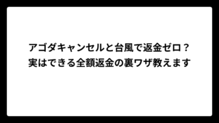 アゴダキャンセルと台風で返金ゼロ？実はできる全額返金の裏ワザ教えます