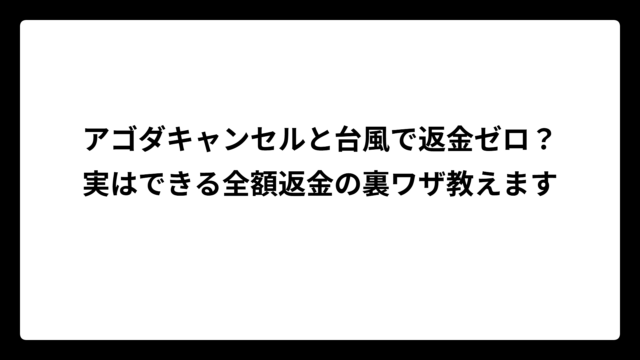 アゴダキャンセルと台風で返金ゼロ？実はできる全額返金の裏ワザ教えます