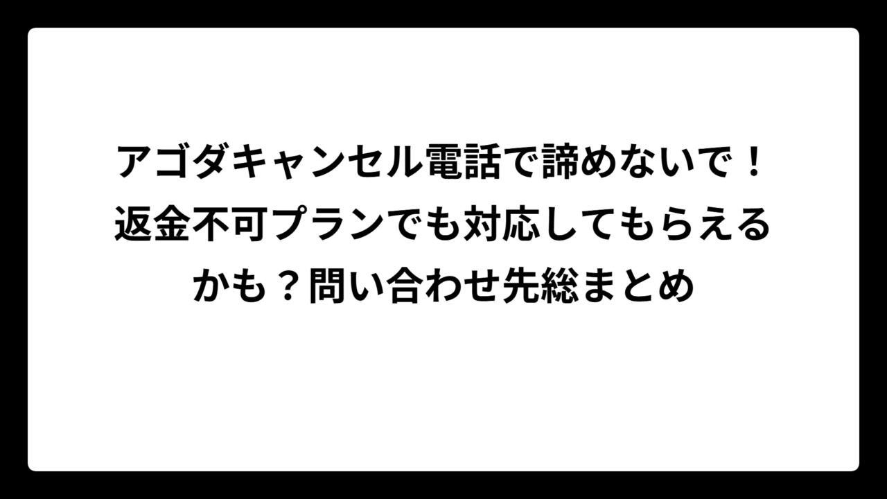 アゴダキャンセル電話で諦めないで！返金不可プランでも対応してもらえるかも？問い合わせ先総まとめ