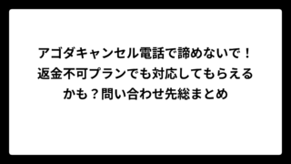 アゴダキャンセル電話で諦めないで！返金不可プランでも対応してもらえるかも？問い合わせ先総まとめ