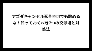 アゴダキャンセル返金不可でも諦めるな！知っておくべき7つの交渉術と対処法