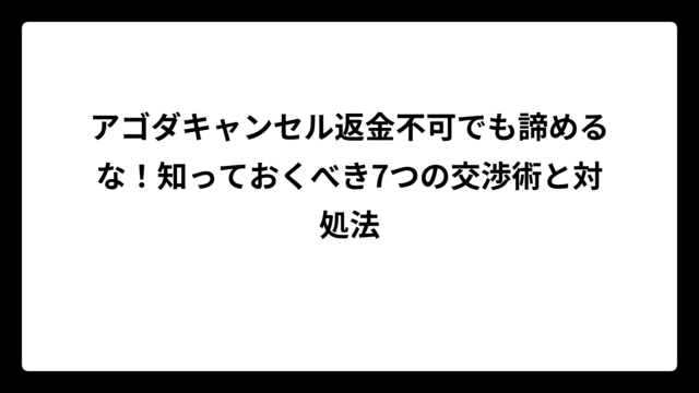 アゴダキャンセル返金不可でも諦めるな！知っておくべき7つの交渉術と対処法