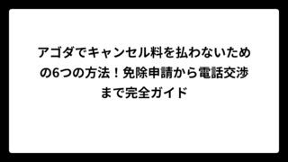 アゴダでキャンセル料を払わないための6つの方法！免除申請から電話交渉まで完全ガイド