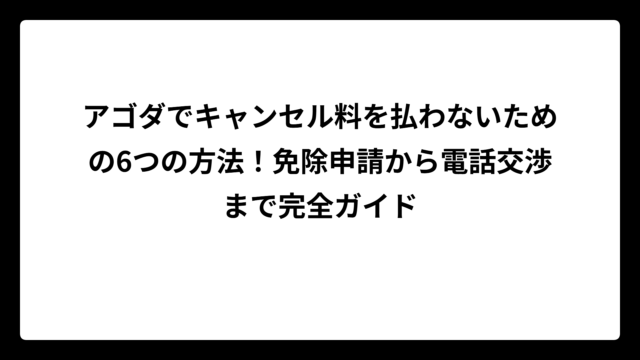 アゴダでキャンセル料を払わないための6つの方法！免除申請から電話交渉まで完全ガイド