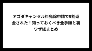 アゴダキャンセル料免除申請で9割返金された！知っておくべき全手順と裏ワザ総まとめ