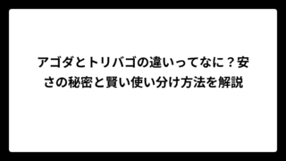 アゴダとトリバゴの違いってなに？安さの秘密と賢い使い分け方法を解説