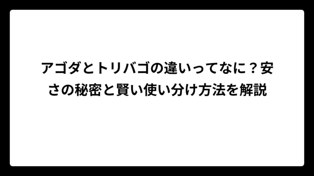アゴダとトリバゴの違いってなに？安さの秘密と賢い使い分け方法を解説