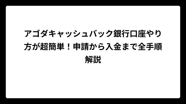 アゴダキャッシュバック銀行口座やり方が超簡単！申請から入金まで全手順解説