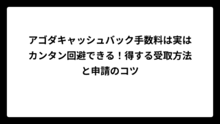 アゴダキャッシュバック手数料は実はカンタン回避できる！得する受取方法と申請のコツ