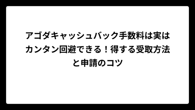 アゴダキャッシュバック手数料は実はカンタン回避できる！得する受取方法と申請のコツ