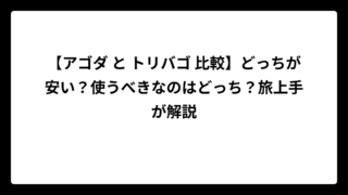 【アゴダ と トリバゴ 比較】どっちが安い？使うべきなのはどっち？旅上手が解説