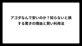アゴダなんで安いのか？知らないと損する驚きの理由と賢い利用法
