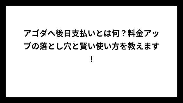 アゴダへ後日支払いとは何？料金アップの落とし穴と賢い使い方を教えます！