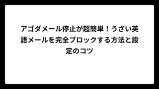 アゴダメール停止が超簡単！うざい英語メールを完全ブロックする方法と設定のコツ