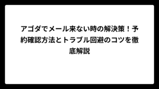 アゴダでメール来ない時の解決策！予約確認方法とトラブル回避のコツを徹底解説
