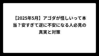 【2025年5月】アゴダが怪しいって本当？安すぎて逆に不安になる人必見の真実と対策