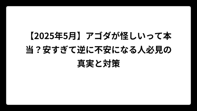 【2025年5月】アゴダが怪しいって本当？安すぎて逆に不安になる人必見の真実と対策