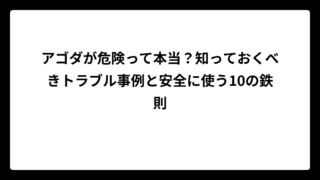 アゴダが危険って本当？知っておくべきトラブル事例と安全に使う10の鉄則