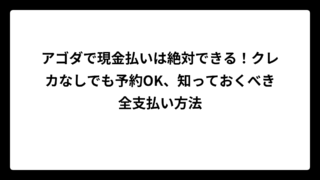 アゴダで現金払いは絶対できる！クレカなしでも予約OK、知っておくべき全支払い方法