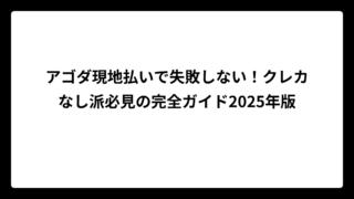 アゴダ現地払いで失敗しない！クレカなし派必見の完全ガイド2025年版