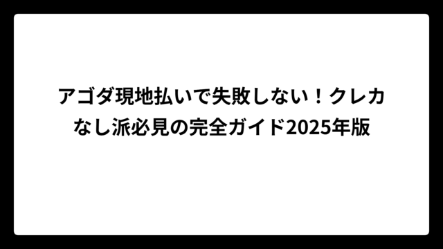 アゴダ現地払いで失敗しない！クレカなし派必見の完全ガイド2025年版