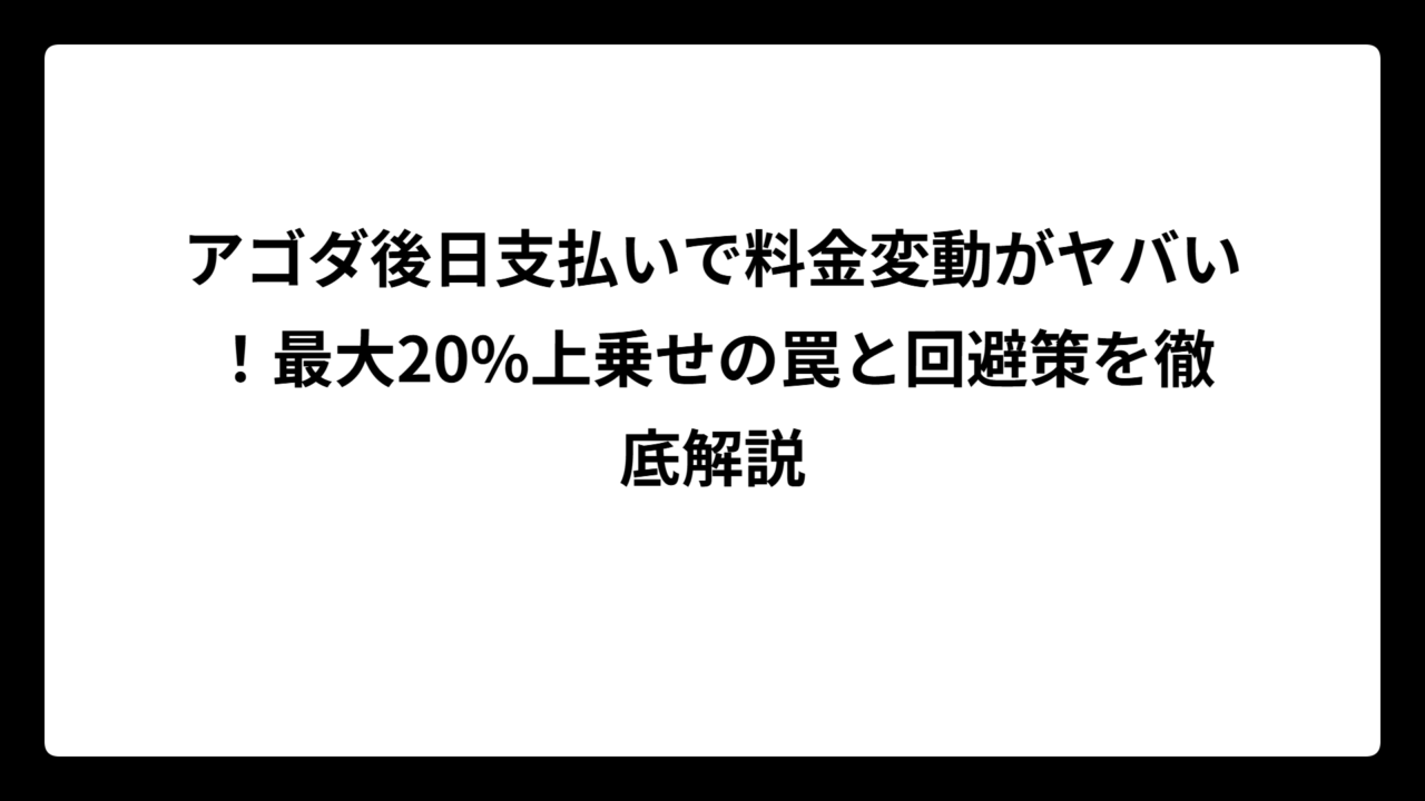 アゴダ後日支払いで料金変動がヤバい！最大20%上乗せの罠と回避策を徹底解説