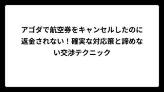 アゴダで航空券をキャンセルしたのに返金されない！確実な対応策と諦めない交渉テクニック