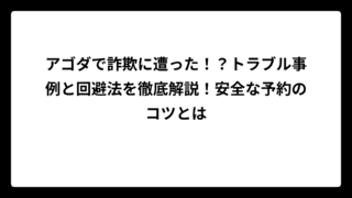 アゴダで詐欺に遭った！？トラブル事例と回避法を徹底解説！安全な予約のコツとは
