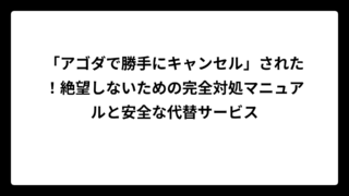 「アゴダで勝手にキャンセル」された！絶望しないための完全対処マニュアルと安全な代替サービス