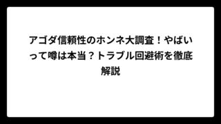 アゴダ信頼性のホンネ大調査！やばいって噂は本当？トラブル回避術を徹底解説