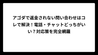 アゴダで返金されない問い合わせはコレで解決！電話・チャットどっちがいい？対応策を完全網羅