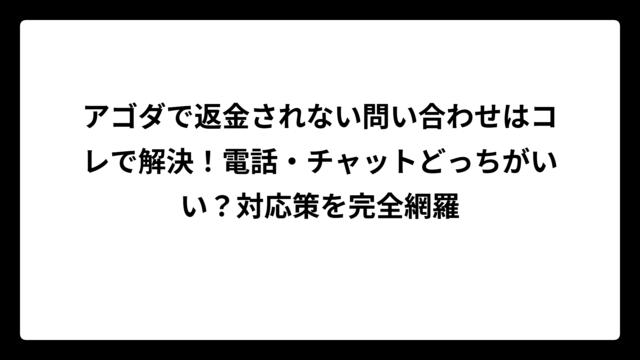 アゴダで返金されない問い合わせはコレで解決！電話・チャットどっちがいい？対応策を完全網羅