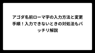 アゴダ 名前ローマ字の入力方法と変更手順！入力できないときの対処法もバッチリ解説