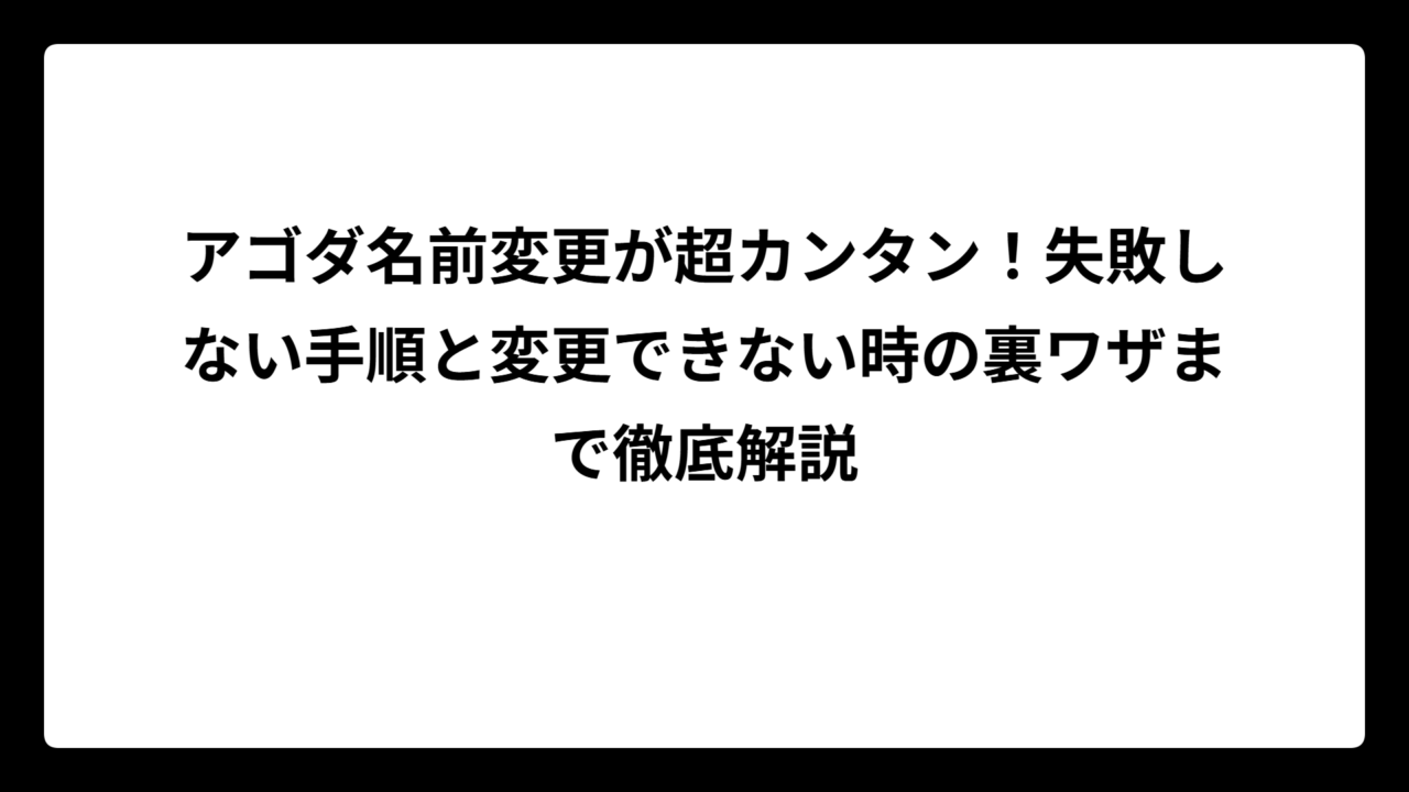 アゴダ 名前変更が超カンタン！失敗しない手順と変更できない時の裏ワザまで徹底解説