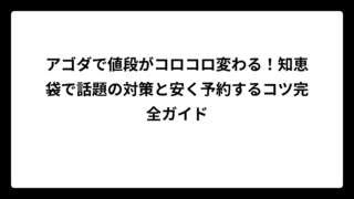 アゴダで値段がコロコロ変わる！知恵袋で話題の対策と安く予約するコツ完全ガイド