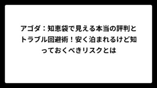 アゴダ：知恵袋で見える本当の評判とトラブル回避術！安く泊まれるけど知っておくべきリスクとは