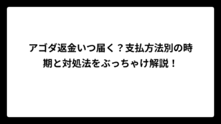 アゴダ返金いつ届く？支払方法別の時期と対処法をぶっちゃけ解説！