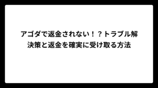 アゴダで返金されない！？トラブル解決策と返金を確実に受け取る方法