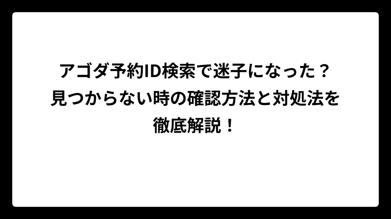 アゴダ予約ID検索で迷子になった？見つからない時の確認方法と対処法を徹底解説！