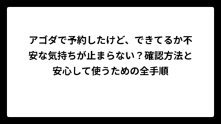 アゴダで予約したけど、できてるか不安な気持ちが止まらない？確認方法と安心して使うための全手順